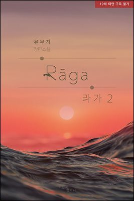 [BL] 패션 : 라가(Raga) 2 (3부 완결)