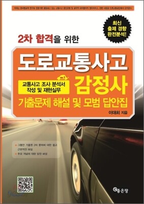 도로교통사고 감정사 교통사고 조사 분석서 작성 및 재현실무