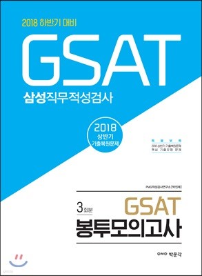 2018 GSAT 삼성직무적성검사 봉투모의고사