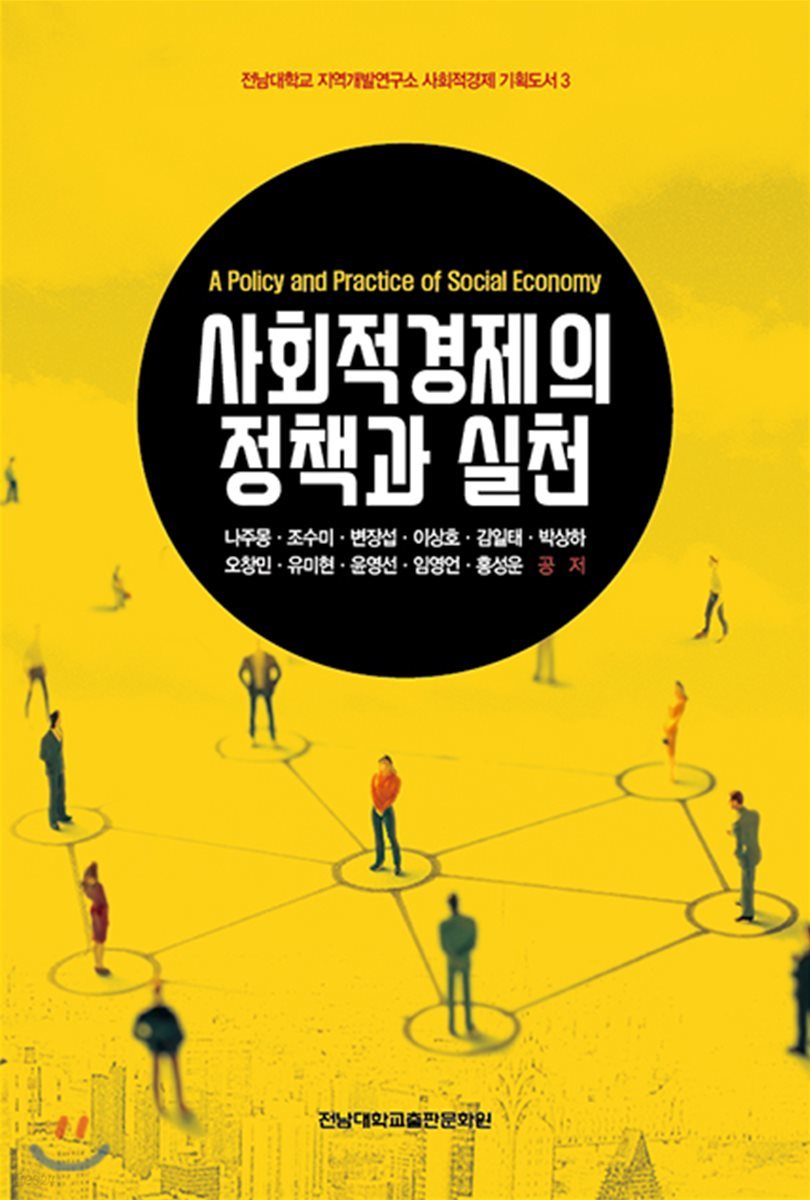 사회적경제의 정책과 실천