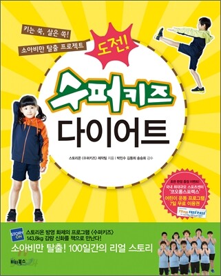 도전! 수퍼키즈 다이어트