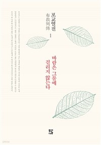 바람은 그물에 걸리지 않는다 - 포교열전 (불교/2)