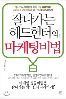 잘나가는 헤드헌터의 마케팅 비법