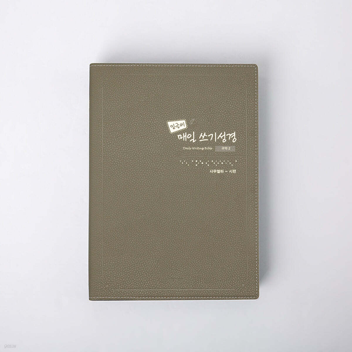 밑글씨 매일 쓰기성경 구약 2