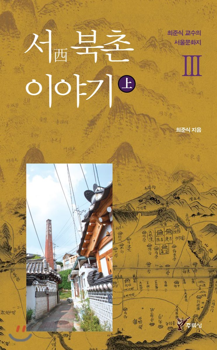 서(西) 북촌 이야기 상