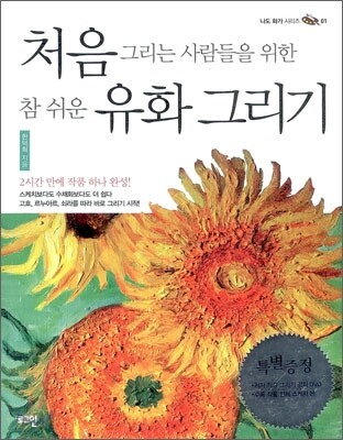 처음 그리는 사람들을 위한 참 쉬운 유화 그리기