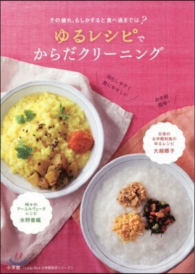 ゆるレシピでからだクリ-ニング