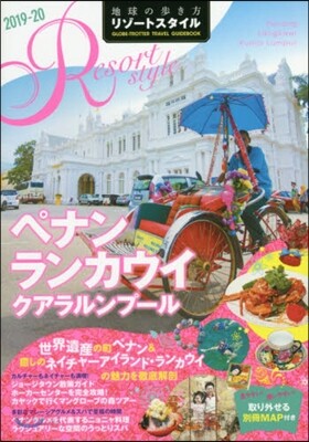 地球の步き方リゾ-トスタイル(R13)ペナン ランカウイ クアラルンプ-ル 2019-2020