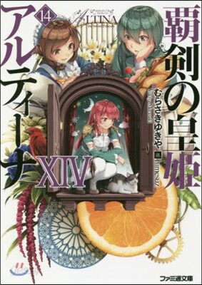 覇劍の皇姬アルティ-ナ(14)