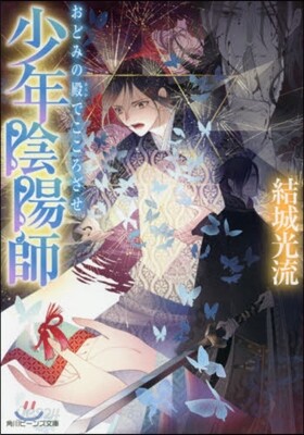 少年陰陽師 おどみの殿でこころざせ