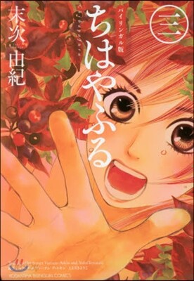ちはやふる バイリンガル版 3
