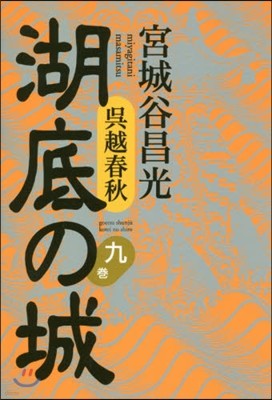 吳越春秋 湖底の城(9)