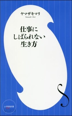 仕事にしばられない生き方