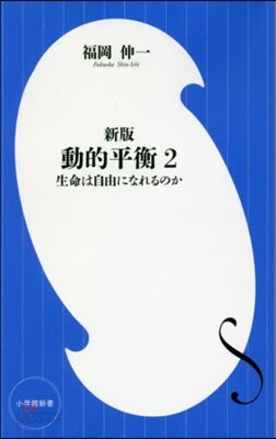 動的平衡(2) 新版