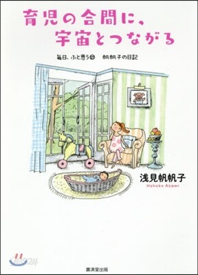 每日,ふと思う 帆帆子の日記(17)育兒の合間に,宇宙とつながる