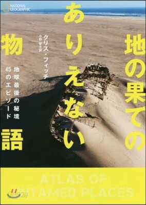 地の果てのありえない物語