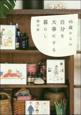 45歲からの自分を大事にする暮らし