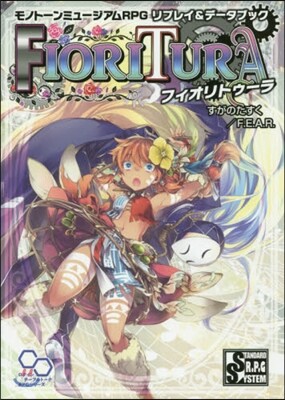 モノト-ンミュ-ジアムRPG リプレイ&デ-タブック フィオリトゥ-ラ