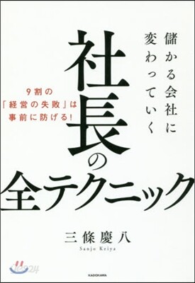 社長の全テクニック