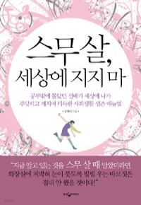 스무 살, 세상에 지지 마 - 공부밖에 몰랐던 선배가 세상에 나가 부딪히고 깨지며 터득한 사회생활 생존 매뉴얼 (자기계발/상품설명참조/2)