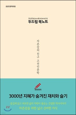 두드림 북노트 : 자존감의 친구 고전인문학