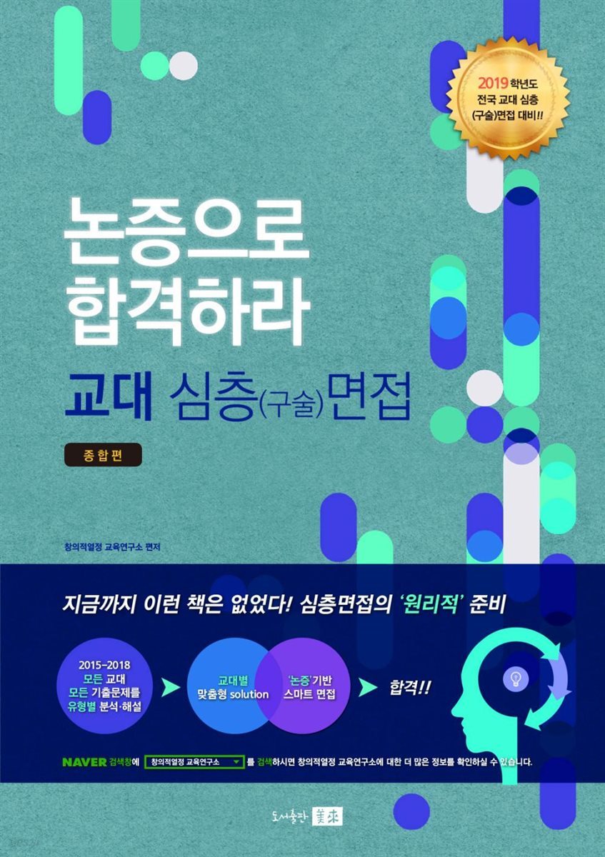 논증으로 합격하라! - 2019 교대 심층(구술)면접 종합편