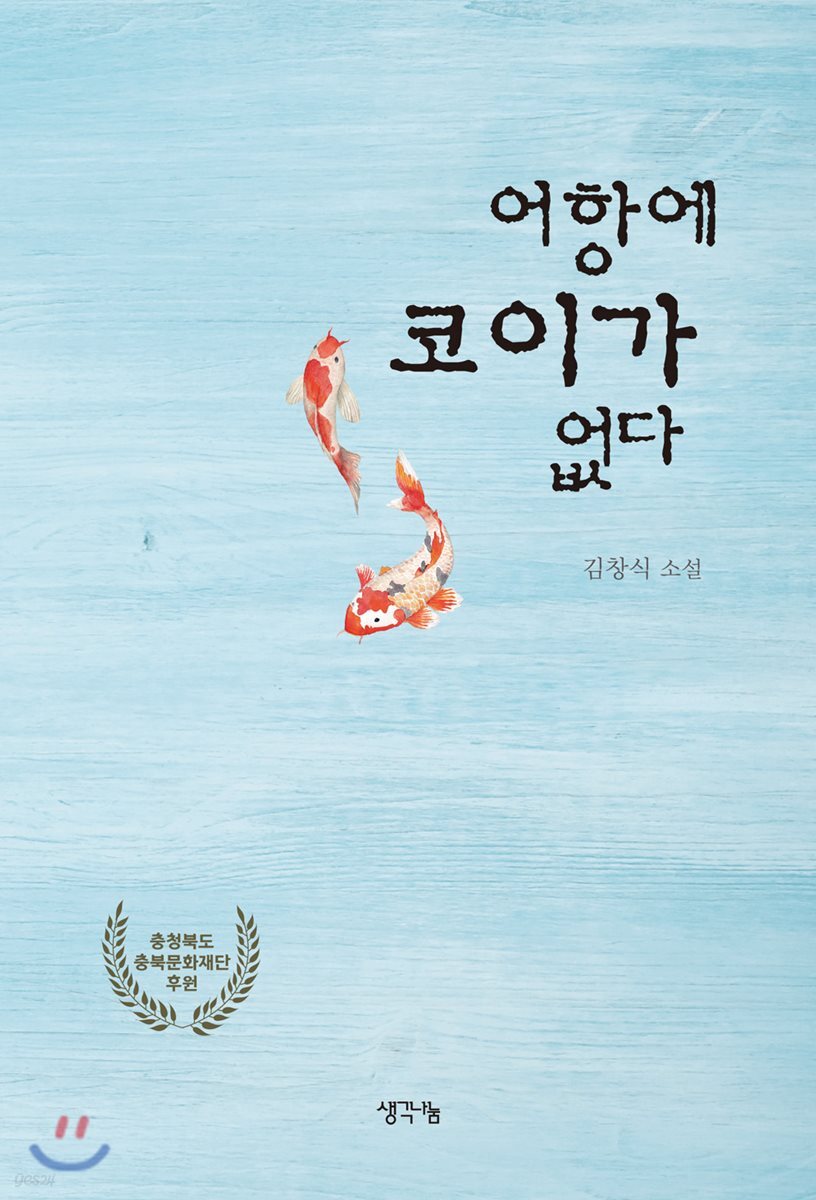 어항에 코이가 없다