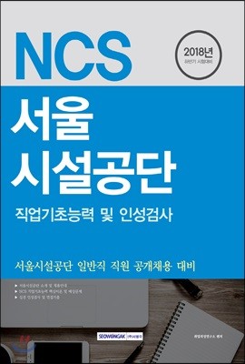 2018 NCS 서울시설공단 직업기초능력 및 인성검사 