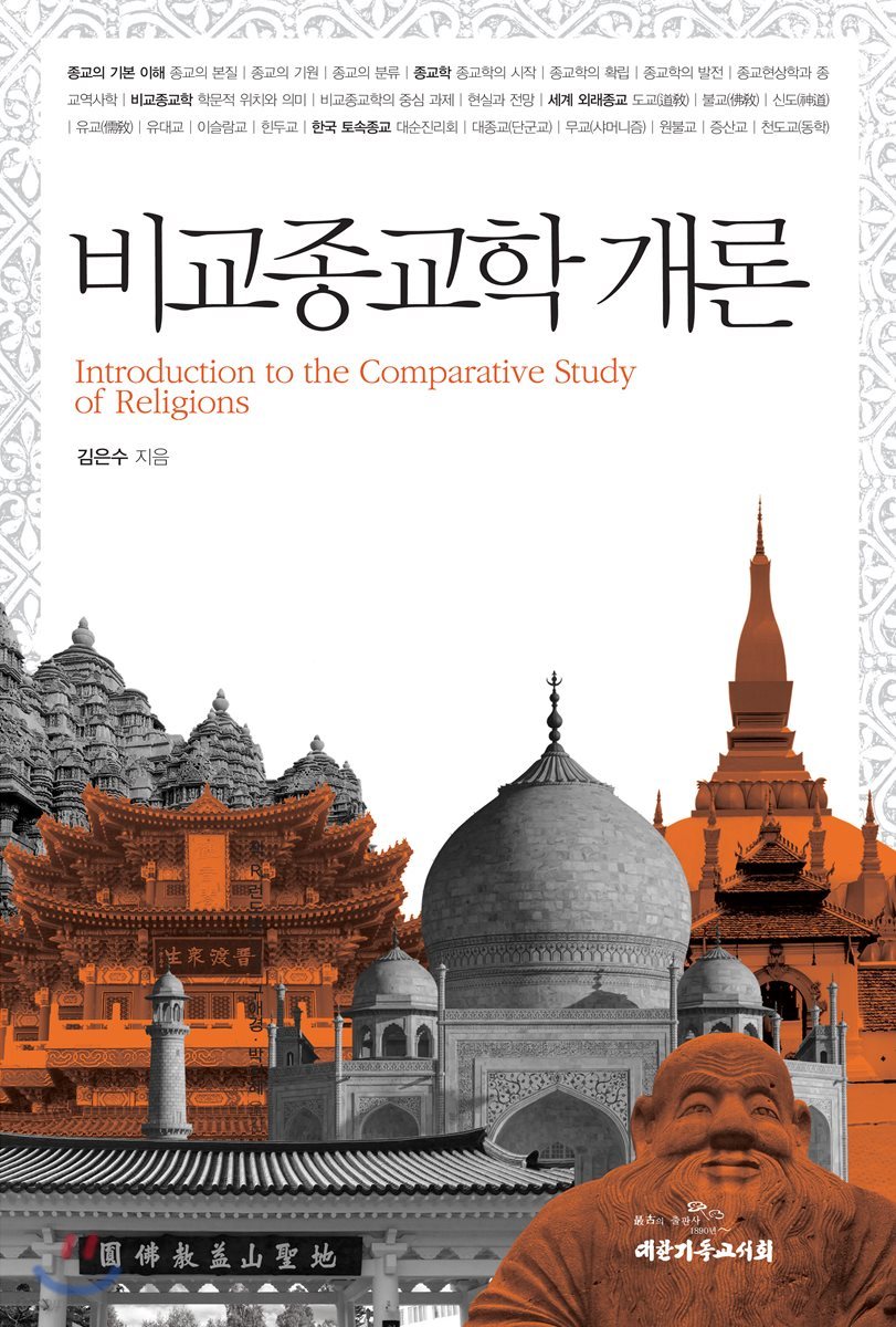 비교 종교학 개론