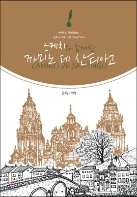 스케치와 함께한 까미노 데 산티아고