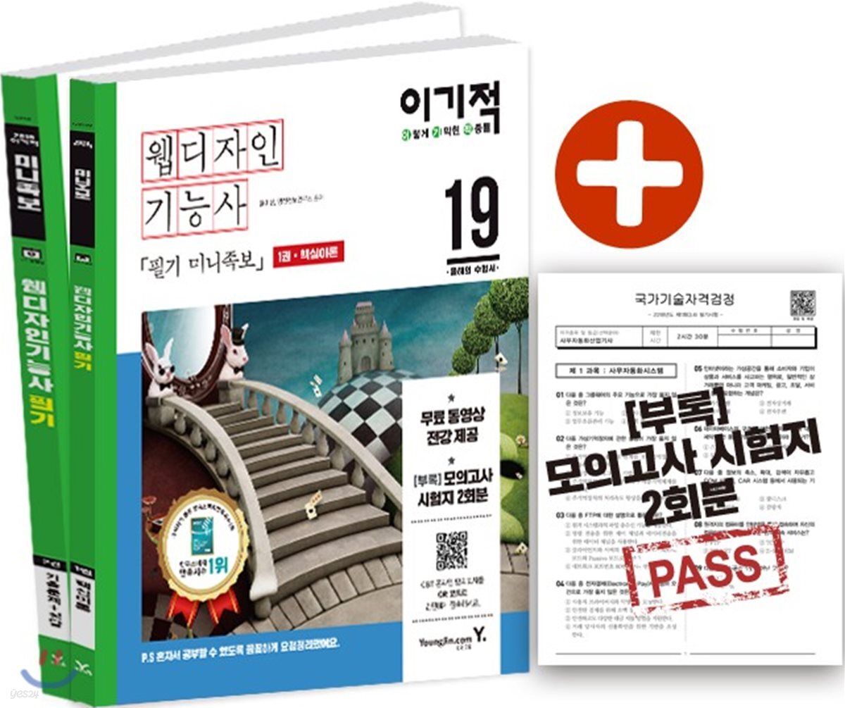 2019 이기적 웹디자인기능사 필기 미니족보