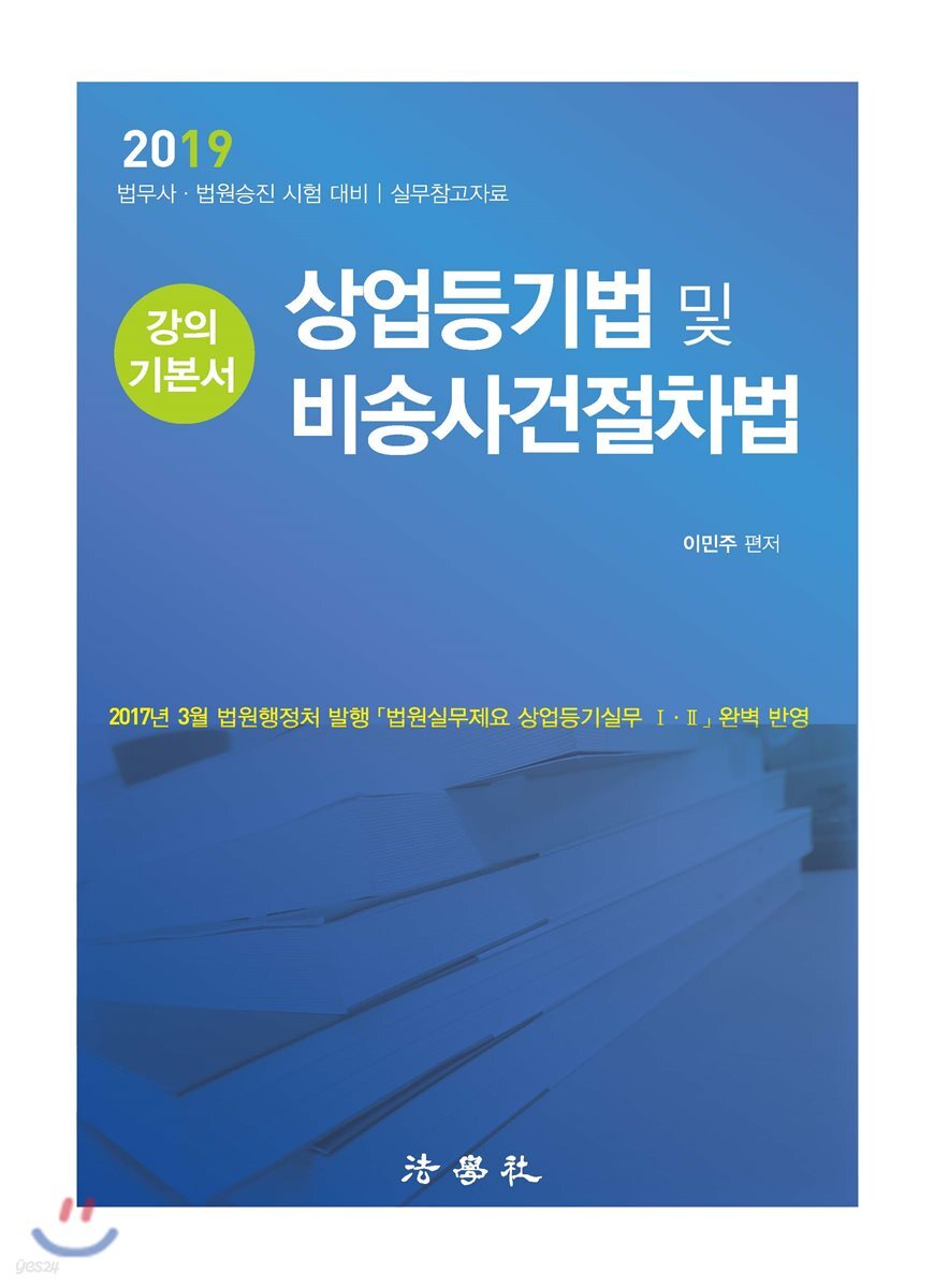 2019 상업등기법 및 비송사건절차법 강의 기본서
