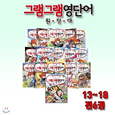 그램그램 영단어 원정대 13-18 / 전6권