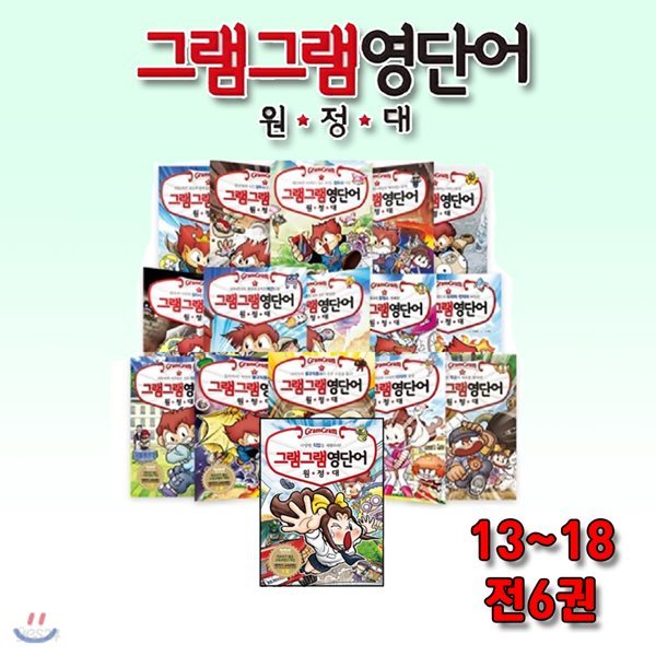 그램그램 영단어 원정대 13-18 / 전6권