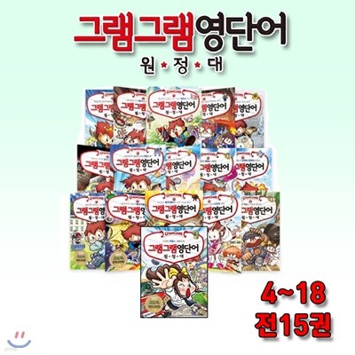 그램그램 영단어 원정대 4-18 / 전15권