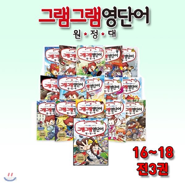 그램그램 영단어 원정대 16-18 / 전3권