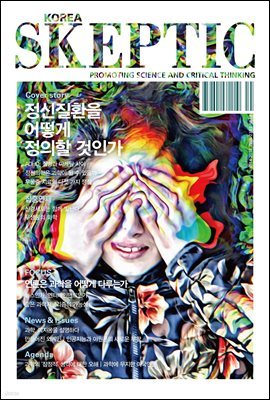 한국 스켑틱 SKEPTIC vol. 14