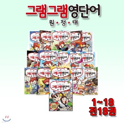 그램그램 영단어 원정대 1-18 / 전18권
