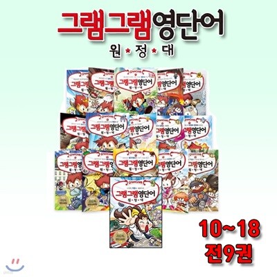 그램그램 영단어 원정대 9-18 / 전10권