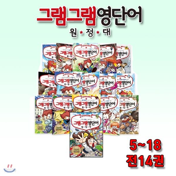 그램그램 영단어 원정대 5-18 /전14권