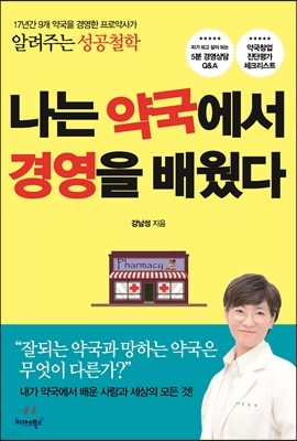 나는 약국에서 경영을 배웠다