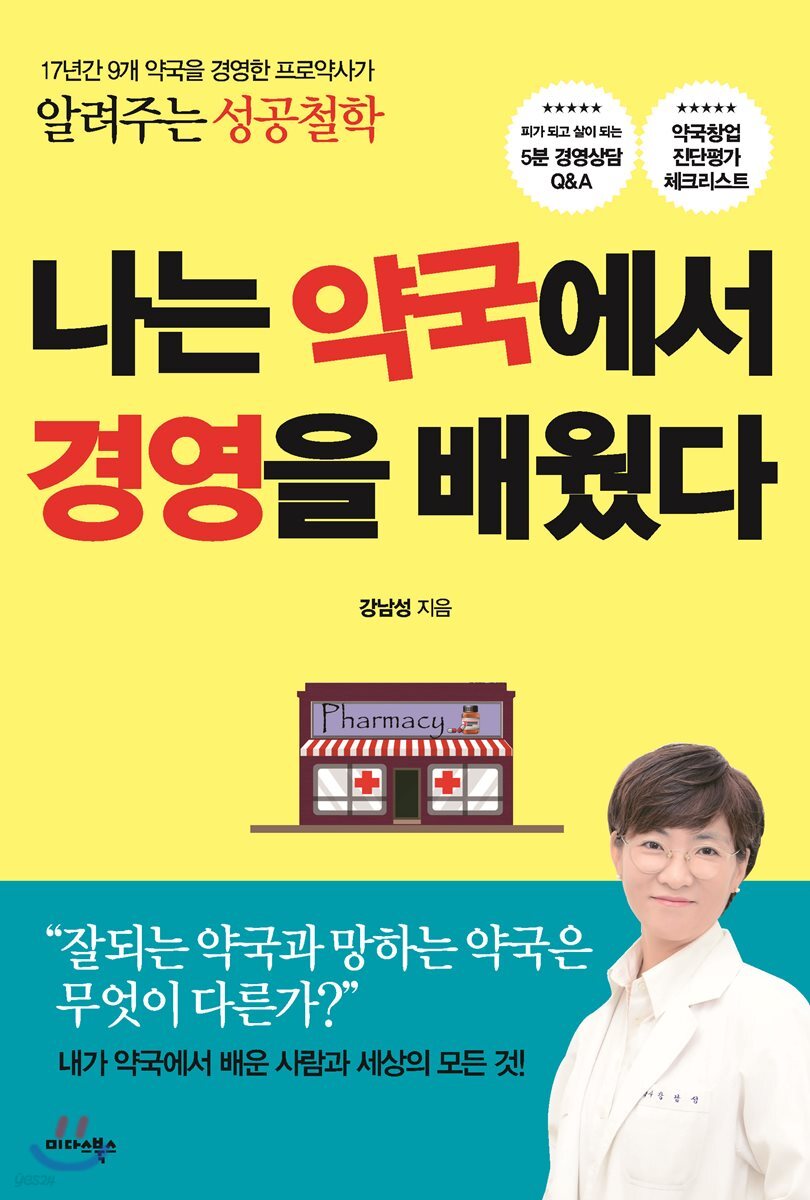 나는 약국에서 경영을 배웠다