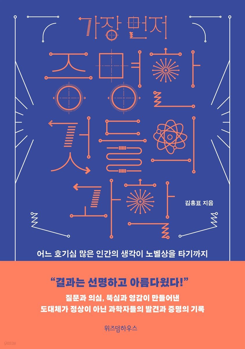 가장 먼저 증명한 것들의 과학