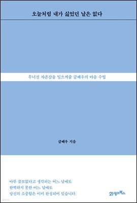 오늘처럼 내가 싫었던 날은 없다