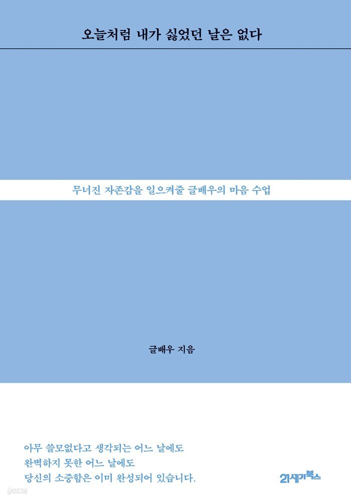 오늘처럼 내가 싫었던 날은 없다