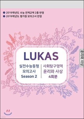 LUKAS 실전 모의고사 Season2. 사회탐구영역 윤리와 사상 4회분 (2019 수능 대비)