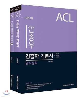 2019 ACL 안종우 경찰학 기본서