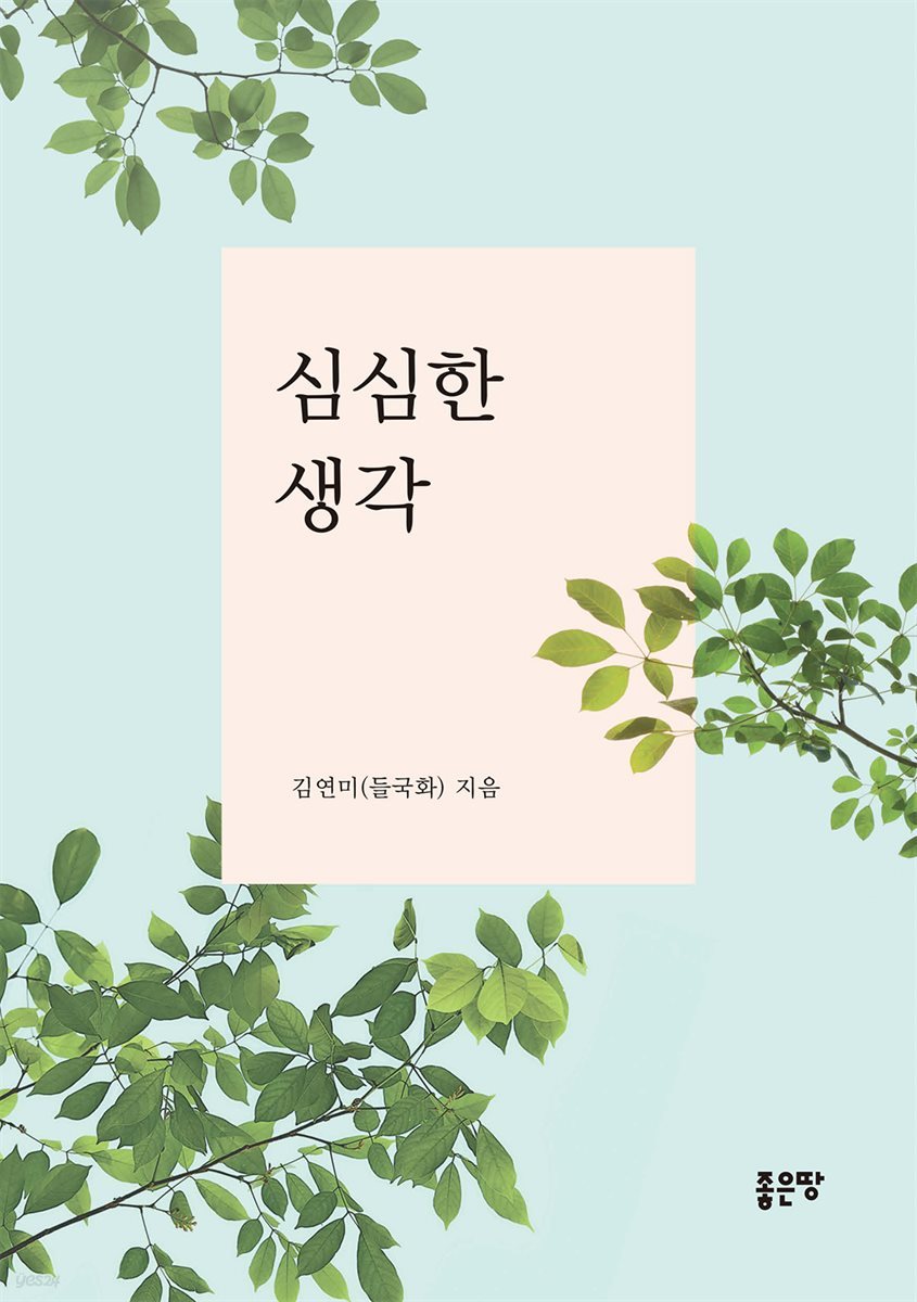 심심한 생각