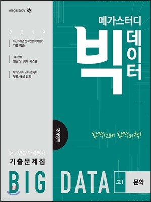 메가스터디 빅데이터 전국연합학력평가 기출문제집 국어영역 고1 문학 (2019년)