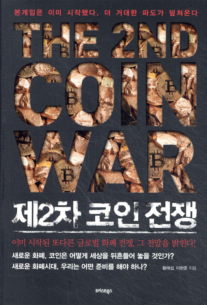 제2차 코인 전쟁 | 황태섭 | 트러스트북스 - 예스24